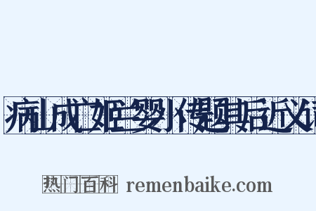 病山成亡姬兰婴小传题其后近义词是什么意思的图片